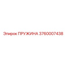 3760007438 ПРУЖИНА Epiroc