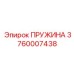 3760007438 ПРУЖИНА Epiroc