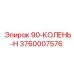 3760007576 90-КОЛЕНЬ-Н Epiroc