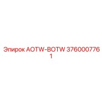 3760007761 Компонент бурового оборудования AOTW-BOTW Epiroc