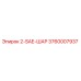 3760007937 2-SAE-ШАР Epiroc