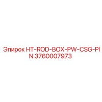 3760007973 HT-ROD-BOX-PW-CSG-PIN Эпирок
