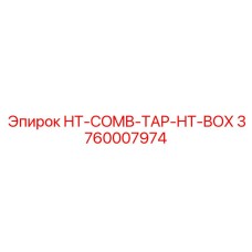3760007974 HT-COMB-TAP-HT-BOX Эпирок
