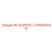 3760010413 45-КОЛЕНО-J Epiroc