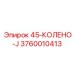 3760010413 45-КОЛЕНО-J Epiroc