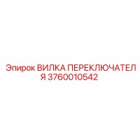 3760010542 Shift Fork Epiroc