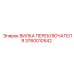 3760010542 Shift Fork Epiroc
