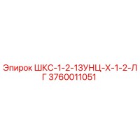 3760011051 ШКС-1-2-13УНЦ-Х-1-2-ЛГ Epiroc