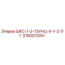 3760011051 ШКС-1-2-13УНЦ-Х-1-2-ЛГ Epiroc