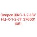 3760011051 ШКС-1-2-13УНЦ-Х-1-2-ЛГ Epiroc