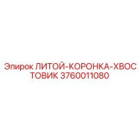 3760011080 ЛИТОЙ КОРОНКА ХВОСТОВИК Epiroc