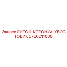 Буровая коронка с карбидным напылением 3760011080 для перфораторов