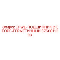 3760011093 CPWL-ПОДШИПНИК В СБОРЕ-ГЕРМЕТИЧНЫЙ Epiroc