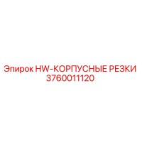 3760011120 HW-КОРПУСНЫЕ РЕЗКИ Epiroc