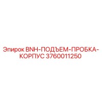 3760011250 BNH-ПОДЪЕМ-ПРОБКА-КОРПУС Epiroc