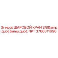 3760011690 ШАРОВОЙ КРАН 3/8