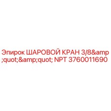 Оригинальный шаровой кран Epiroc 3760011690 с резьбой NPT