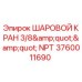 Оригинальный шаровой кран Epiroc 3760011690 с резьбой NPT