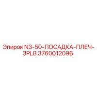 3760012096 N3-50-ПОСАДКА-ПЛЕЧ-3PLB Epiroc