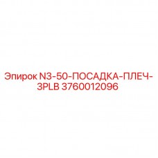 Оригинальная деталь Epiroc 3760012096 N3-50-ПОСАДКА-ПЛЕЧ-3PLB