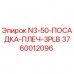 Оригинальная деталь Epiroc 3760012096 N3-50-ПОСАДКА-ПЛЕЧ-3PLB