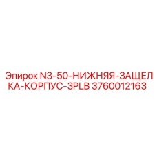 3760012163 N3-50-НИЖНЯЯ-ЗАЩЕЛКА-КОРПУС-3PLB Epiroc