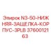 3760012163 N3-50-НИЖНЯЯ-ЗАЩЕЛКА-КОРПУС-3PLB Epiroc