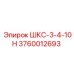 3760012693 ШКС-3-4-10Н Epiroc