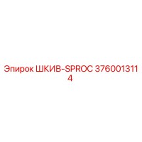3760013114 ШКИВ-SPROC Epiroc