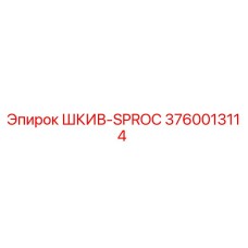 3760013114 ШКИВ-SPROC Epiroc