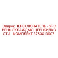3760013907 ПЕРЕКЛЮЧАТЕЛЬ - УРОВЕНЬ ОХЛАЖДАЮЩЕЙ ЖИДКОСТИ - КОМПЛЕКТ Epiroc