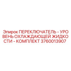 Переключатель уровня охлаждающей жидкости для буровых станков
