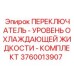 Переключатель уровня охлаждающей жидкости для буровых станков