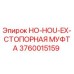 3760015159 HO-HOU-EX-СТОПОРНАЯ МУФТА Epiroc