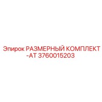 3760015203 РАЗМЕРНЫЙ КОМПЛЕКТ-AT Epiroc