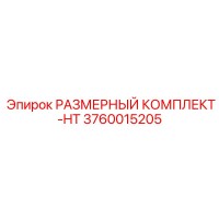 3760015205 РАЗМЕРНЫЙ КОМПЛЕКТ-HT Epiroc