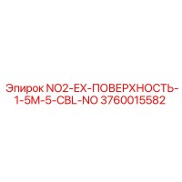 3760015582 NO2-EX-ПОВЕРХНОСТЬ-1-5M-5-CBL-NO Epiroc