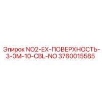3760015585 NO2-EX-ПОВЕРХНОСТЬ-3-0M-10-CBL-NO Epiroc