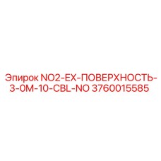 3760015585 NO2-EX-ПОВЕРХНОСТЬ-3-0M-10-CBL-NO Epiroc