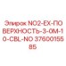 3760015585 NO2-EX-ПОВЕРХНОСТЬ-3-0M-10-CBL-NO Epiroc