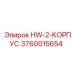 3760015654 HW-2-КОРПУС Epiroc