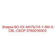 3760016003 BO-EX-МУЛЬТИ-1-5M-5-CBL-СБОР - Epiroc (Оригинал)
