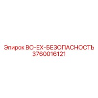 3760016121 BO-EX-БЕЗОПАСНОСТЬ - Epiroc (Оригинал)