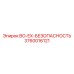 3760016121 BO-EX-БЕЗОПАСНОСТЬ - Epiroc (Оригинал)