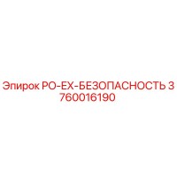 3760016190 PO-EX-БЕЗОПАСНОСТЬ (Epiroc)