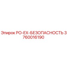 3760016190 PO-EX-БЕЗОПАСНОСТЬ (Epiroc)
