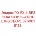Система безопасности PO-EX-II 3760016193 в сборе