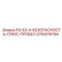 3760016194 PO-EX-II-БЕЗОПАСНОСТЬ-ПЛЮС-ПРОБЕЛ (Epiroc)
