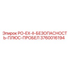 3760016194 PO-EX-II-БЕЗОПАСНОСТЬ-ПЛЮС-ПРОБЕЛ (Epiroc)