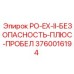 Усовершенствованная система безопасности PO-EX-II 3760016194